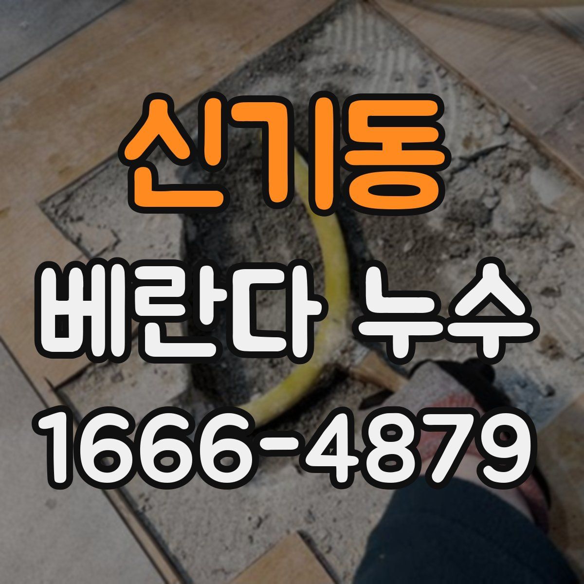 신기동 베란다 누수