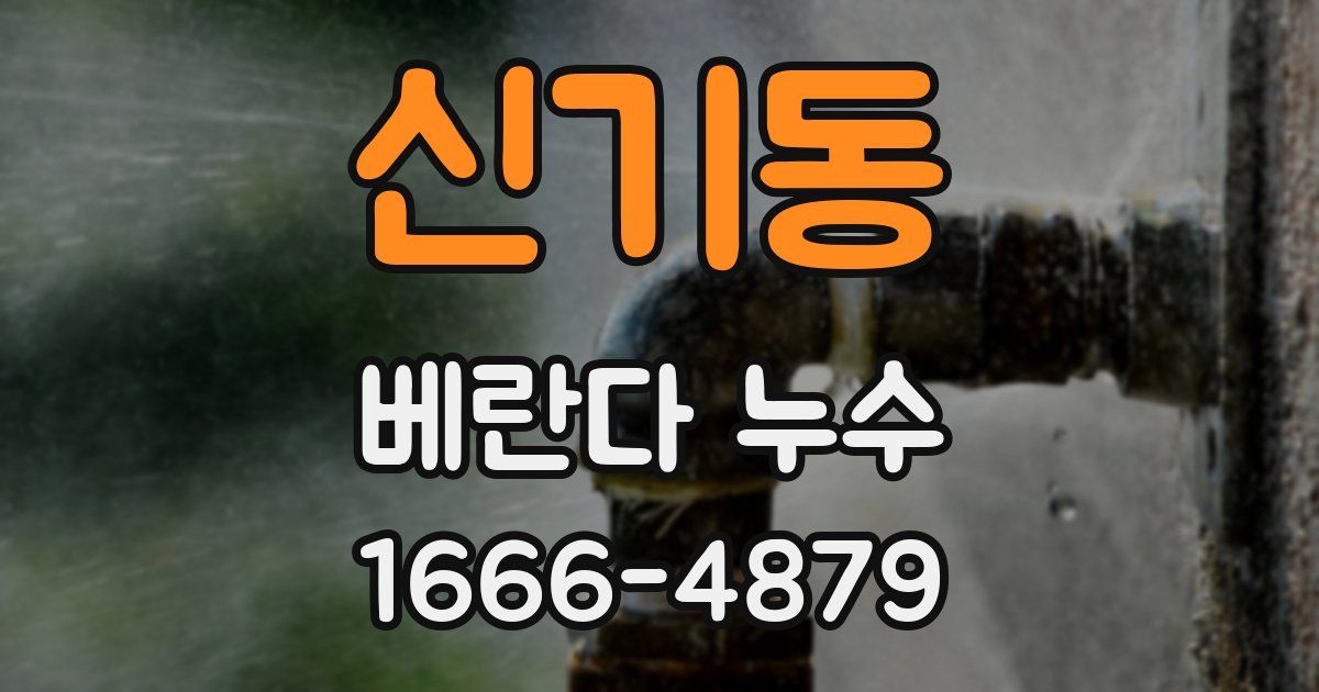 신기동 베란다 누수
