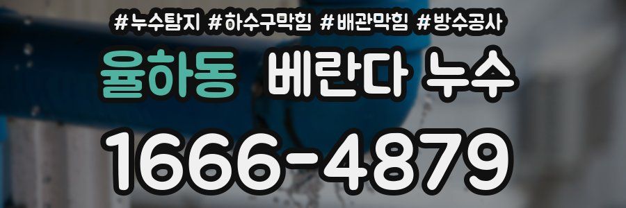 율하동 베란다 누수
