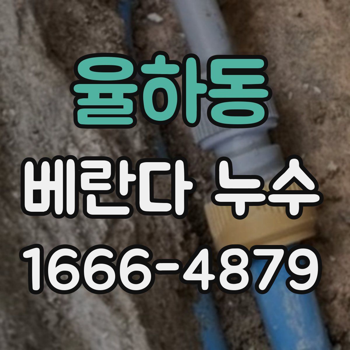 율하동 베란다 누수