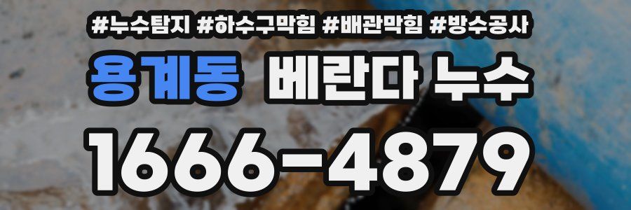 용계동 베란다 누수