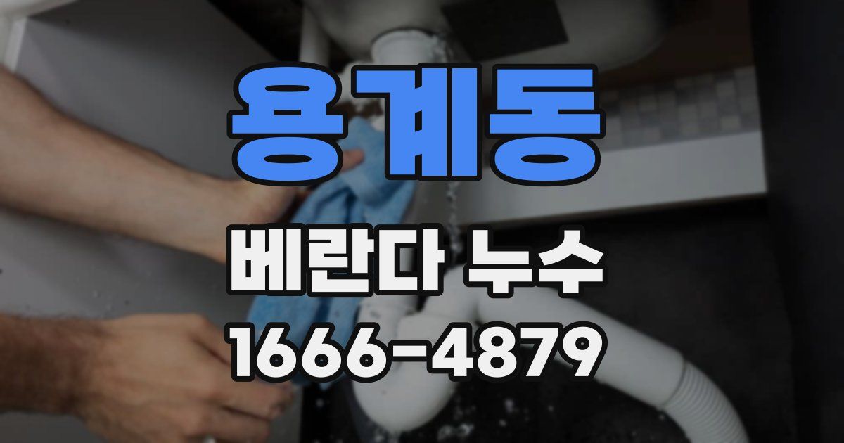 용계동 베란다 누수