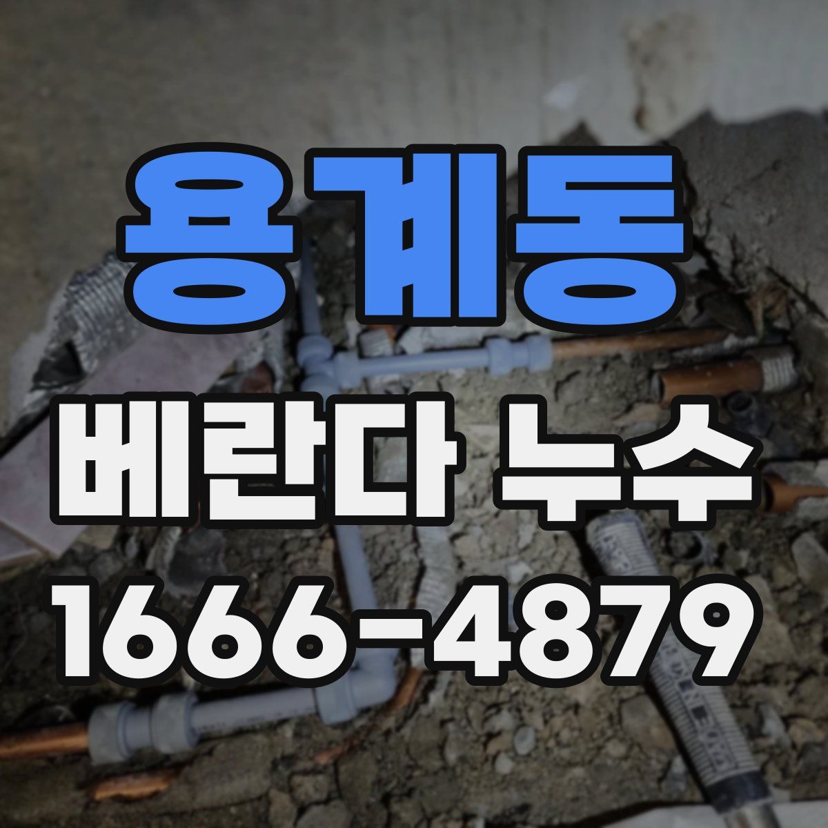 용계동 베란다 누수