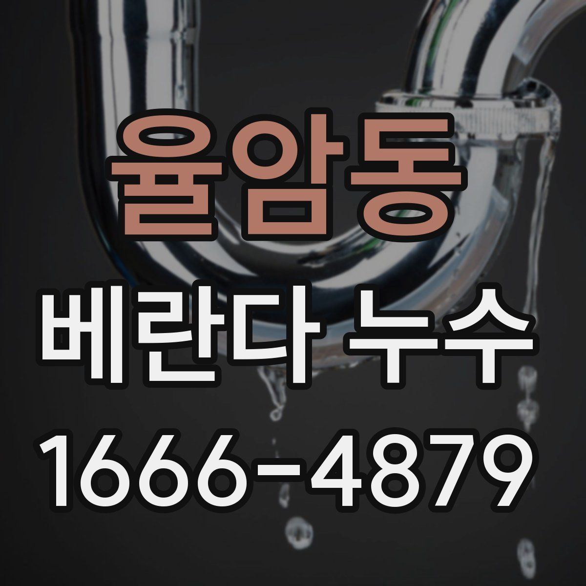 율암동 베란다 누수