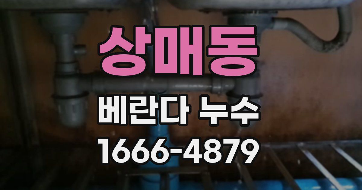상매동 베란다 누수