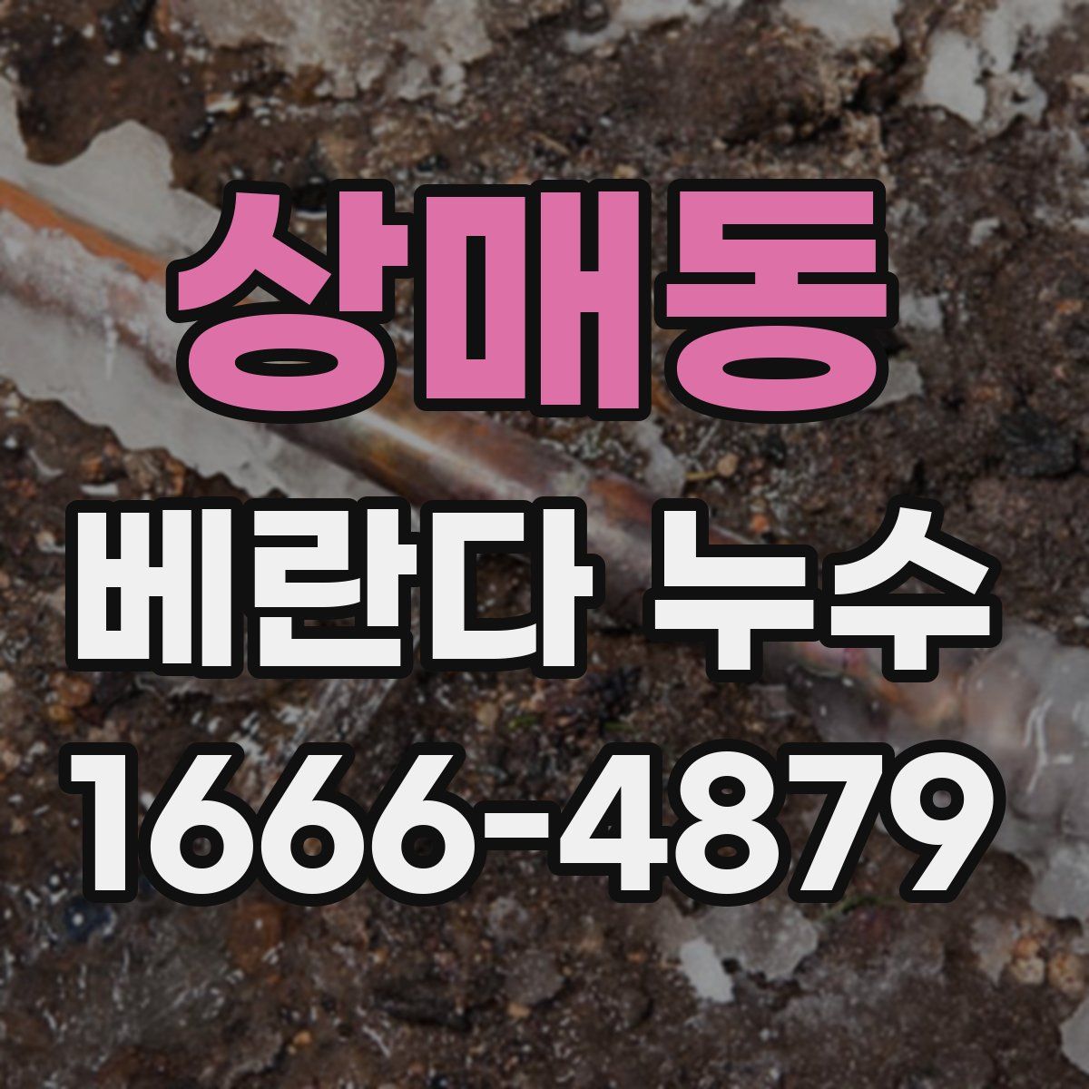 상매동 베란다 누수