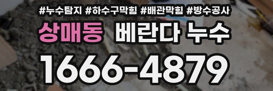상매동 베란다 누수