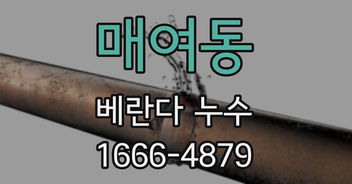 매여동 베란다 누수