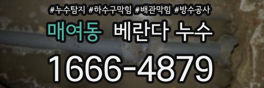 매여동 베란다 누수