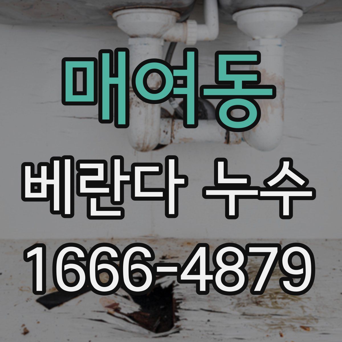 매여동 베란다 누수