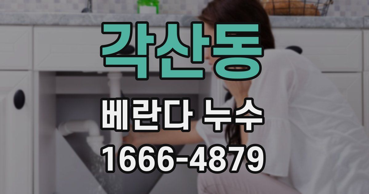 각산동 베란다 누수