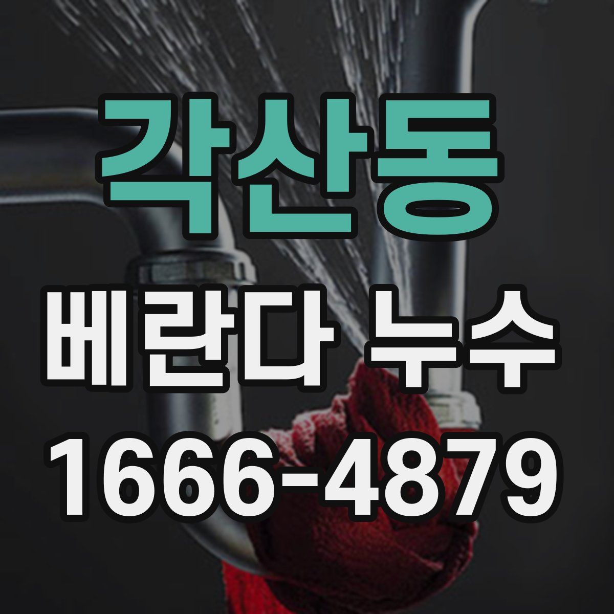 각산동 베란다 누수