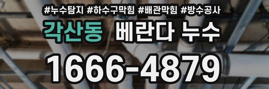 각산동 베란다 누수