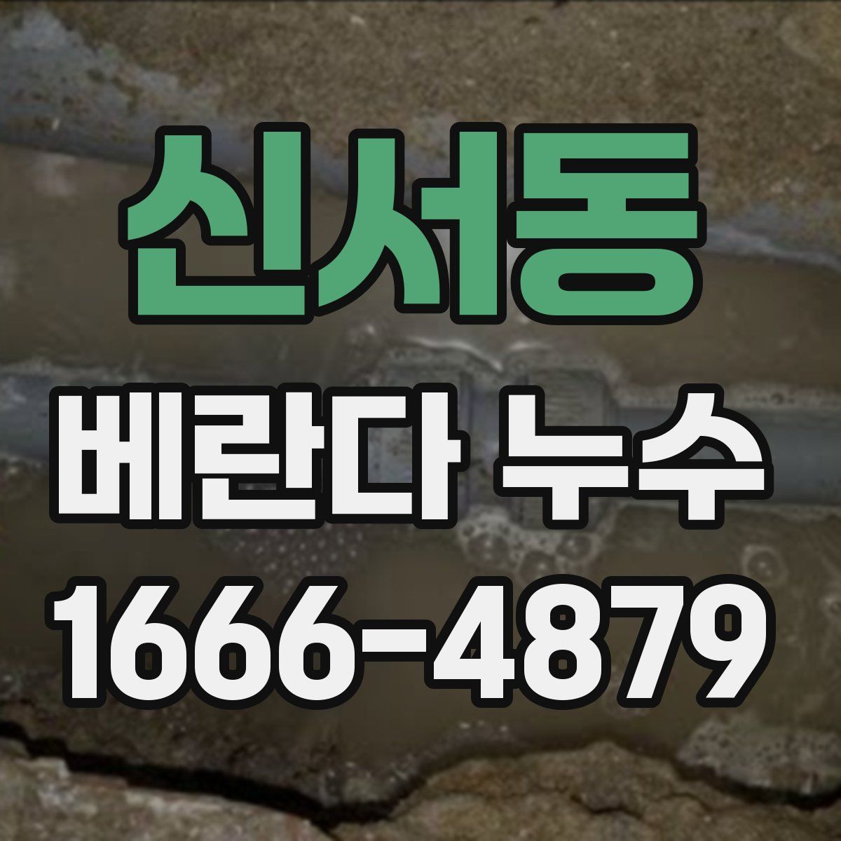 신서동 베란다 누수