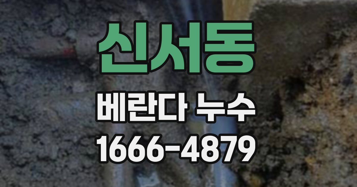 신서동 베란다 누수