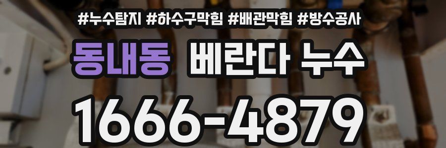 동내동 베란다 누수