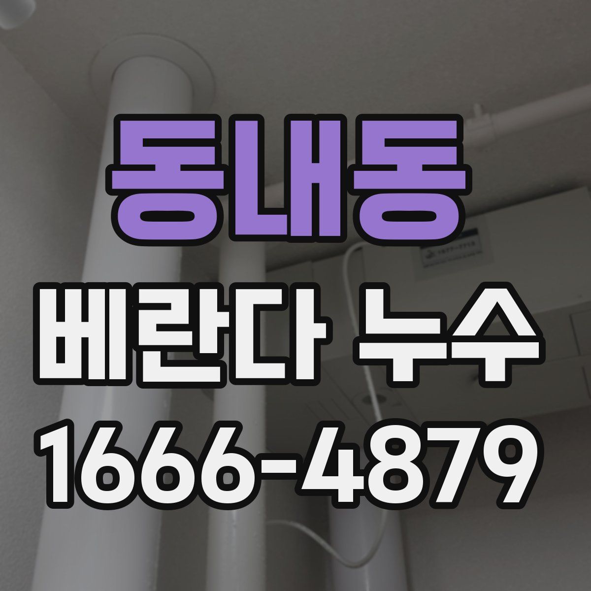동내동 베란다 누수