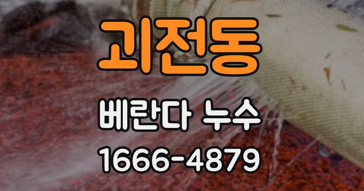괴전동 베란다 누수