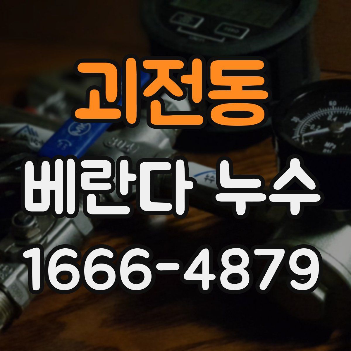 괴전동 베란다 누수