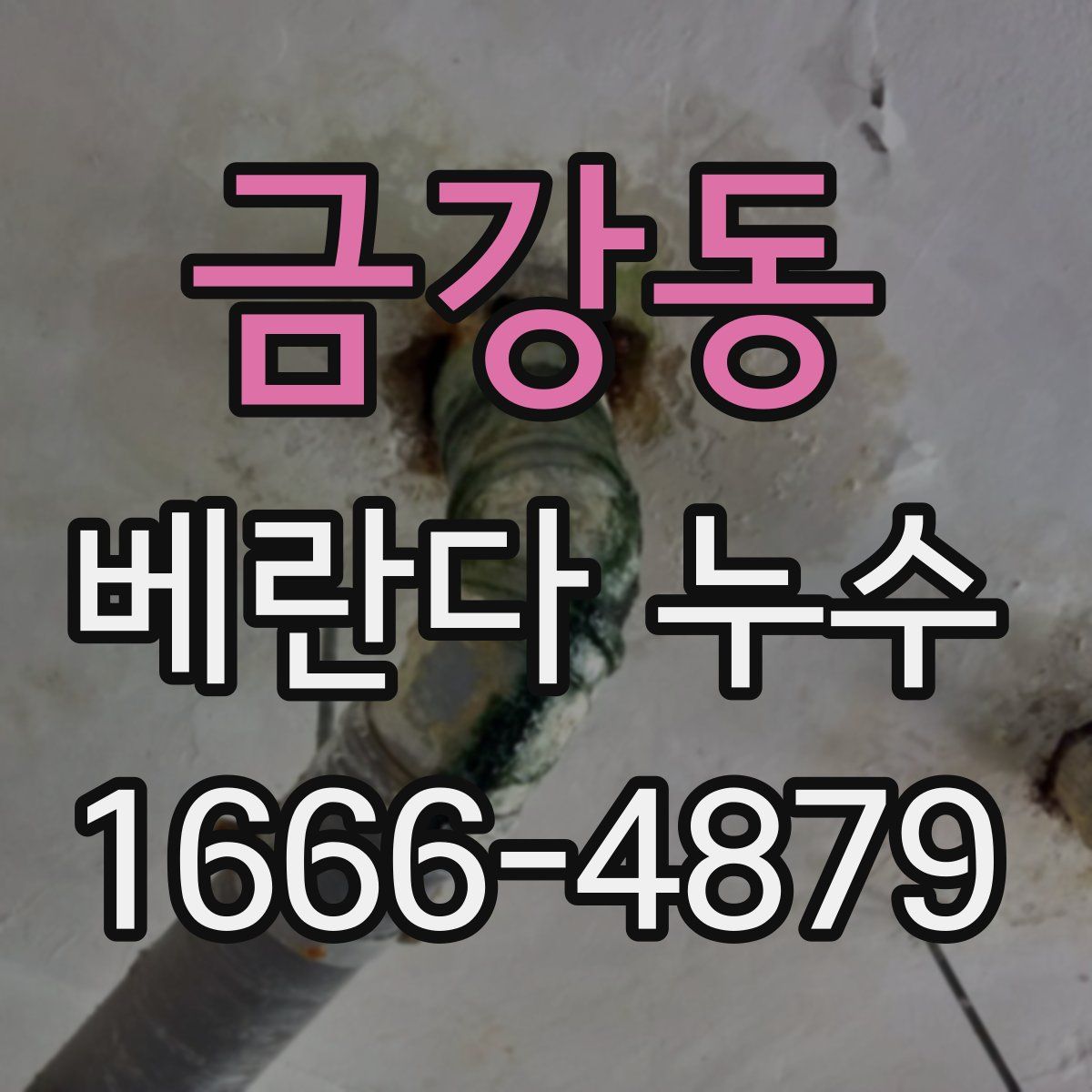 금강동 베란다 누수