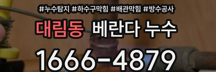 대림동 베란다 누수