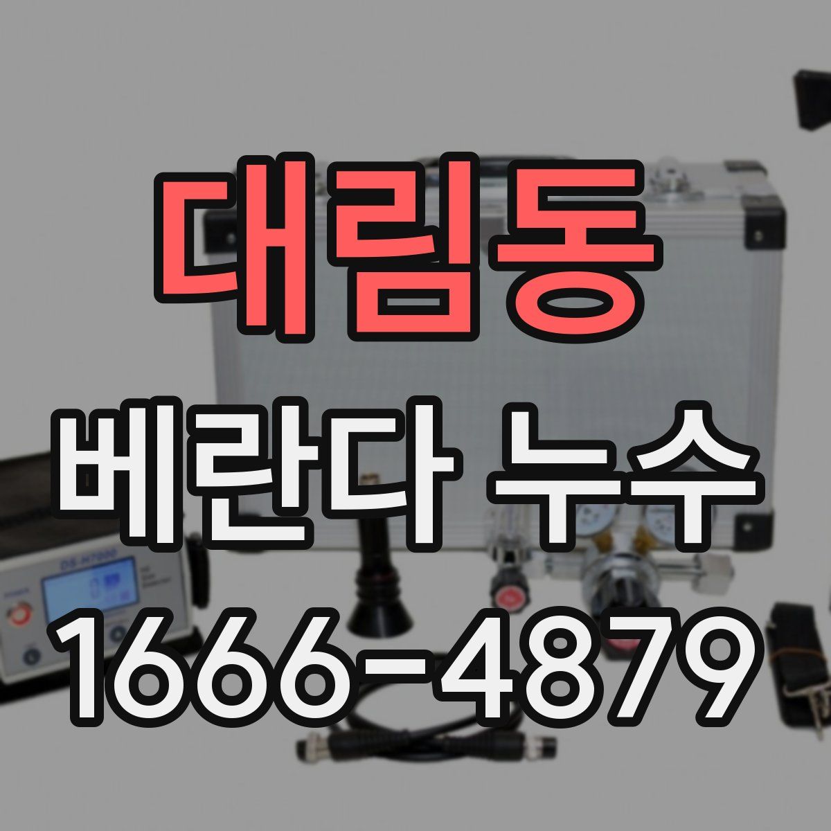 대림동 베란다 누수