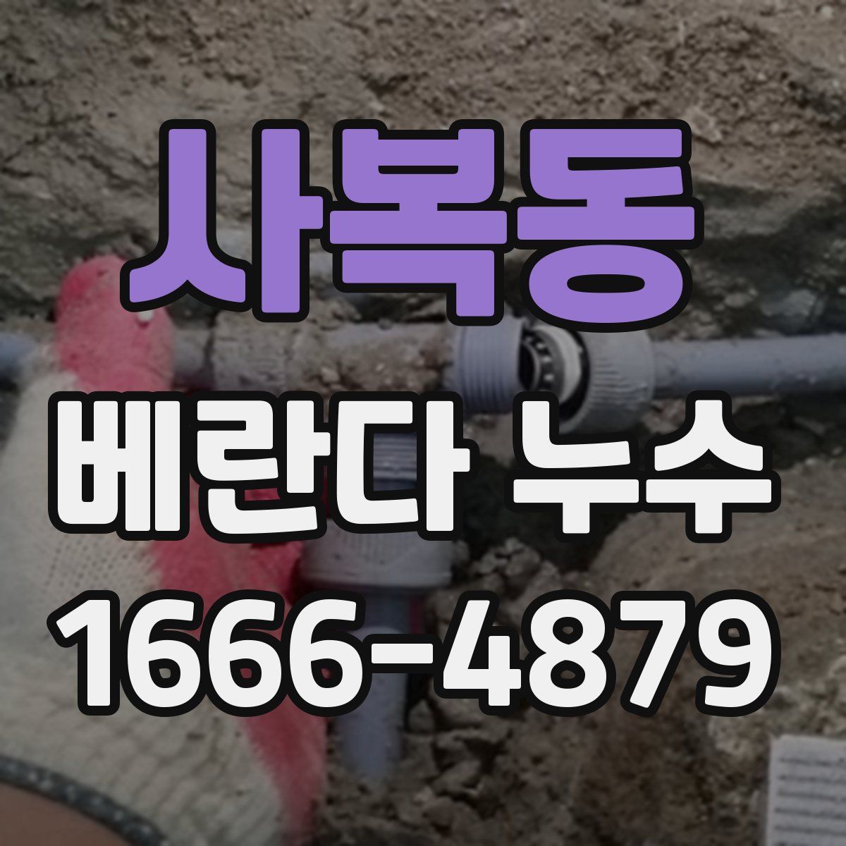 사복동 베란다 누수