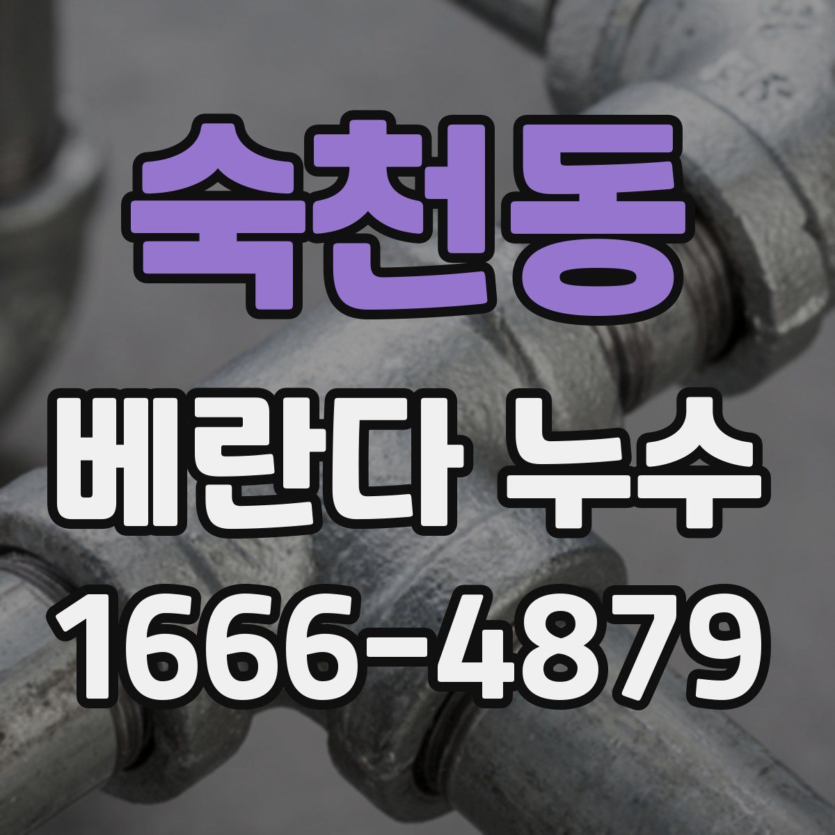 숙천동 베란다 누수