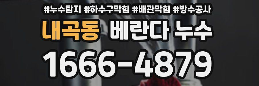 내곡동 베란다 누수
