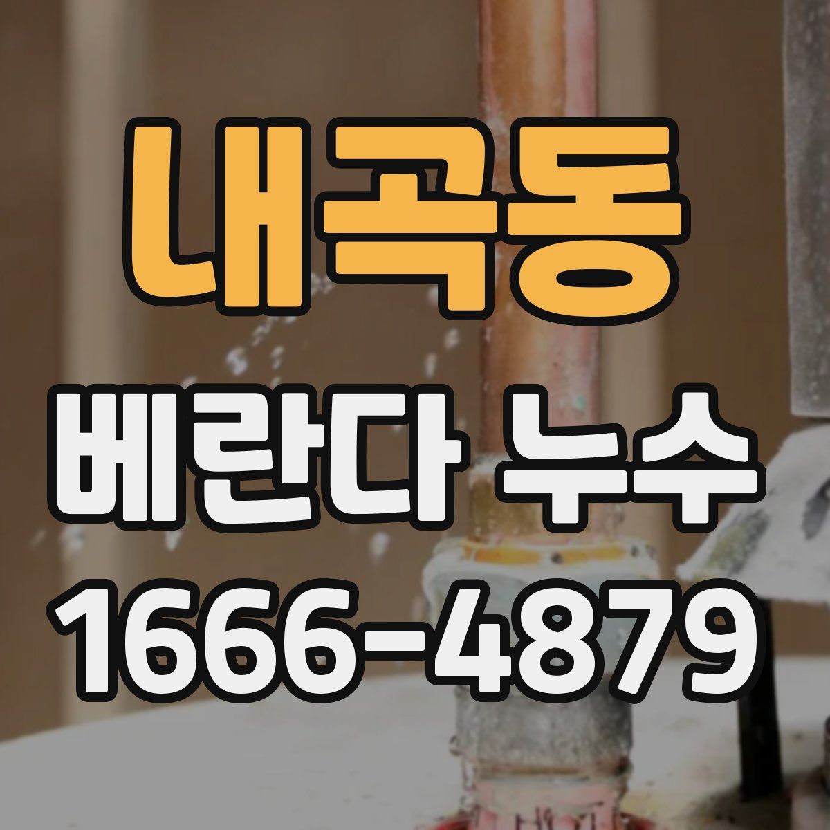 내곡동 베란다 누수