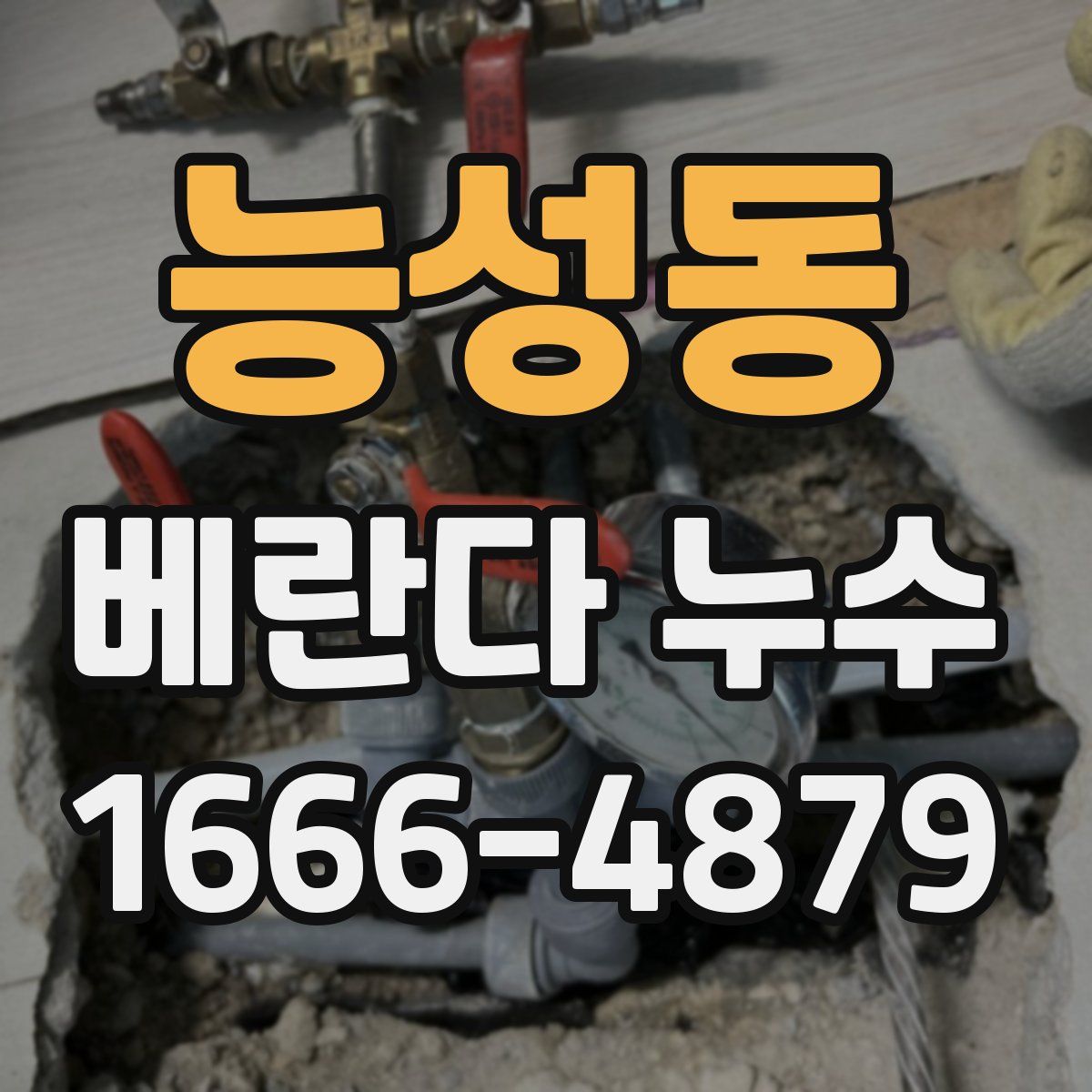 능성동 베란다 누수