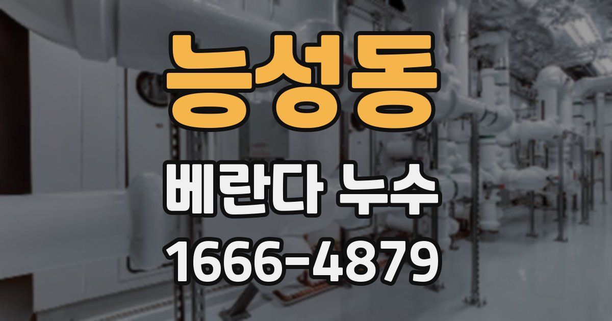 능성동 베란다 누수