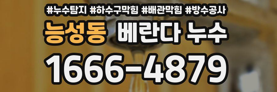 능성동 베란다 누수