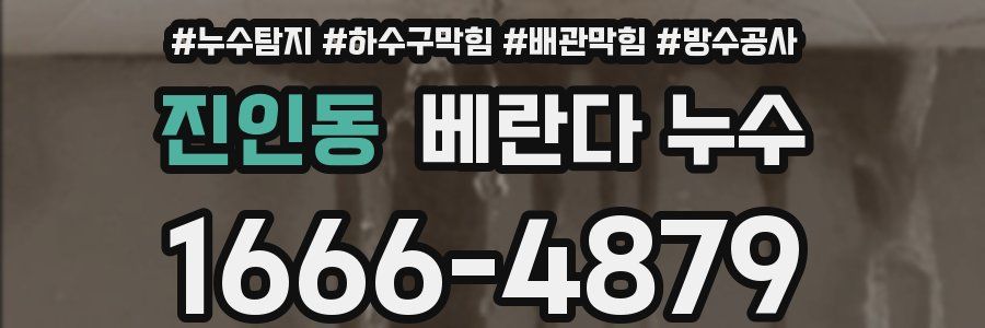 진인동 베란다 누수