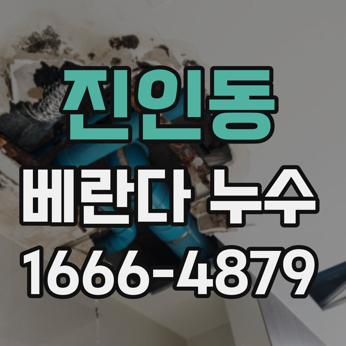 진인동 베란다 누수