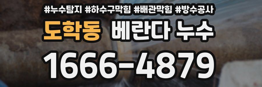 도학동 베란다 누수