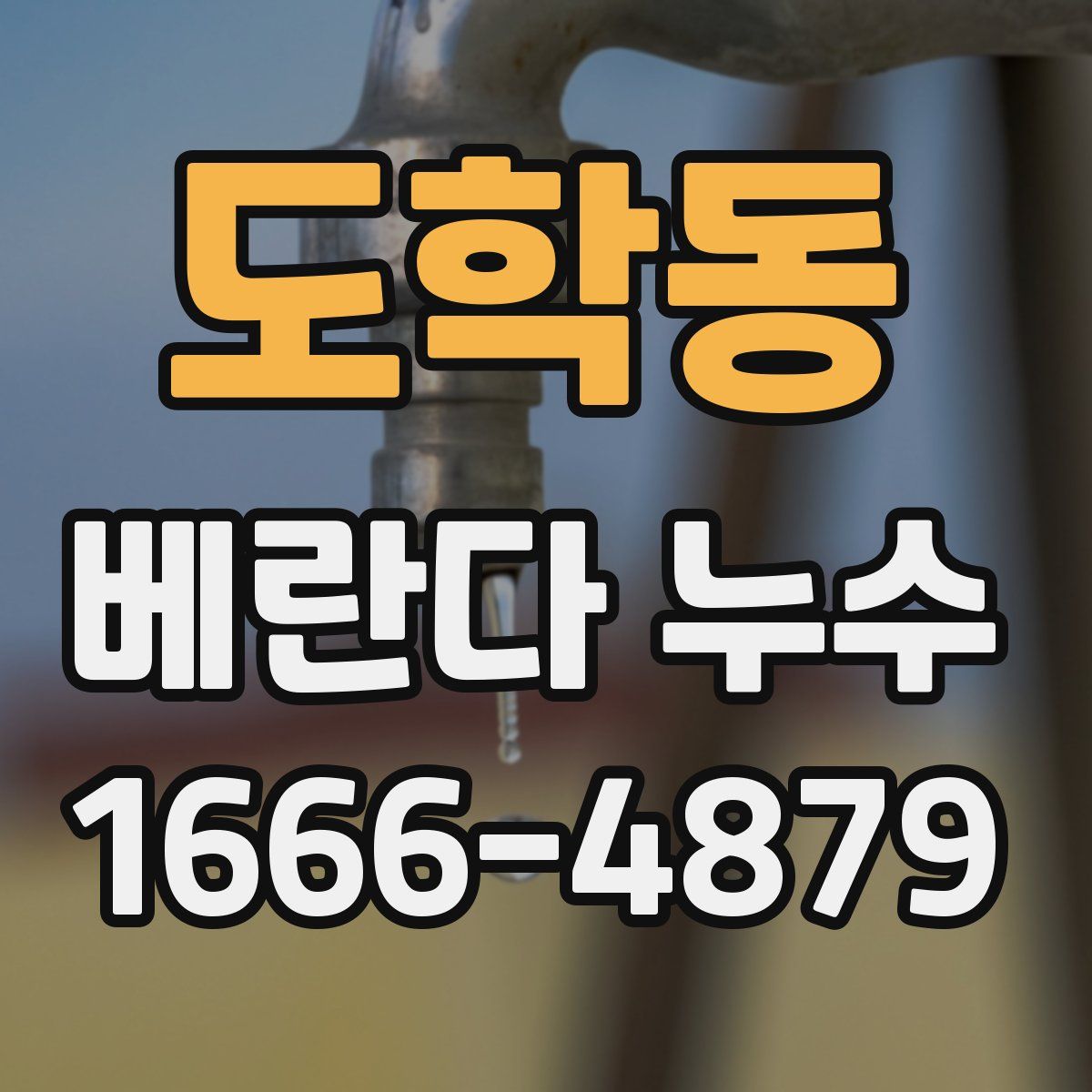 도학동 베란다 누수