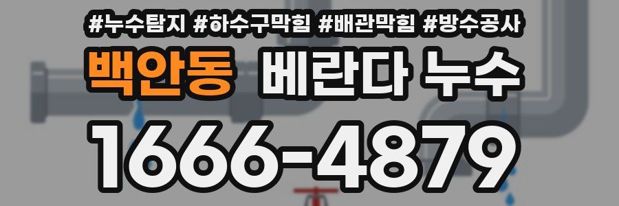 백안동 베란다 누수