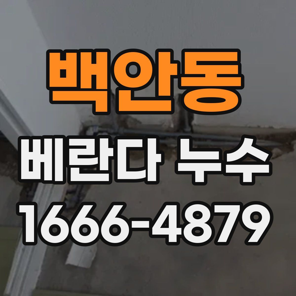 백안동 베란다 누수