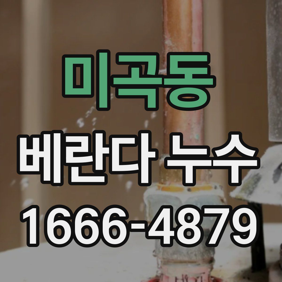 미곡동 베란다 누수