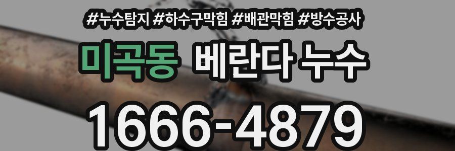 미곡동 베란다 누수