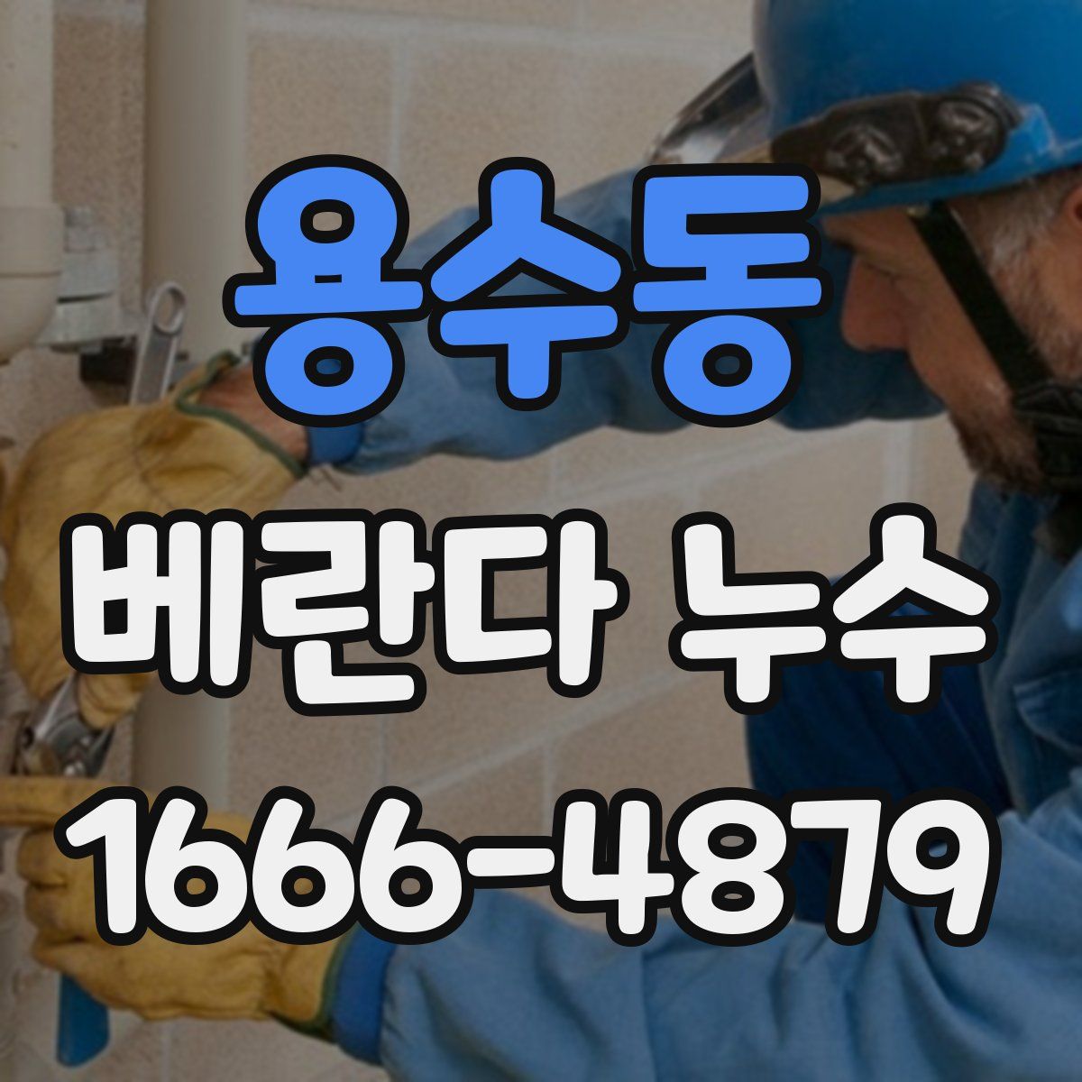 용수동 베란다 누수