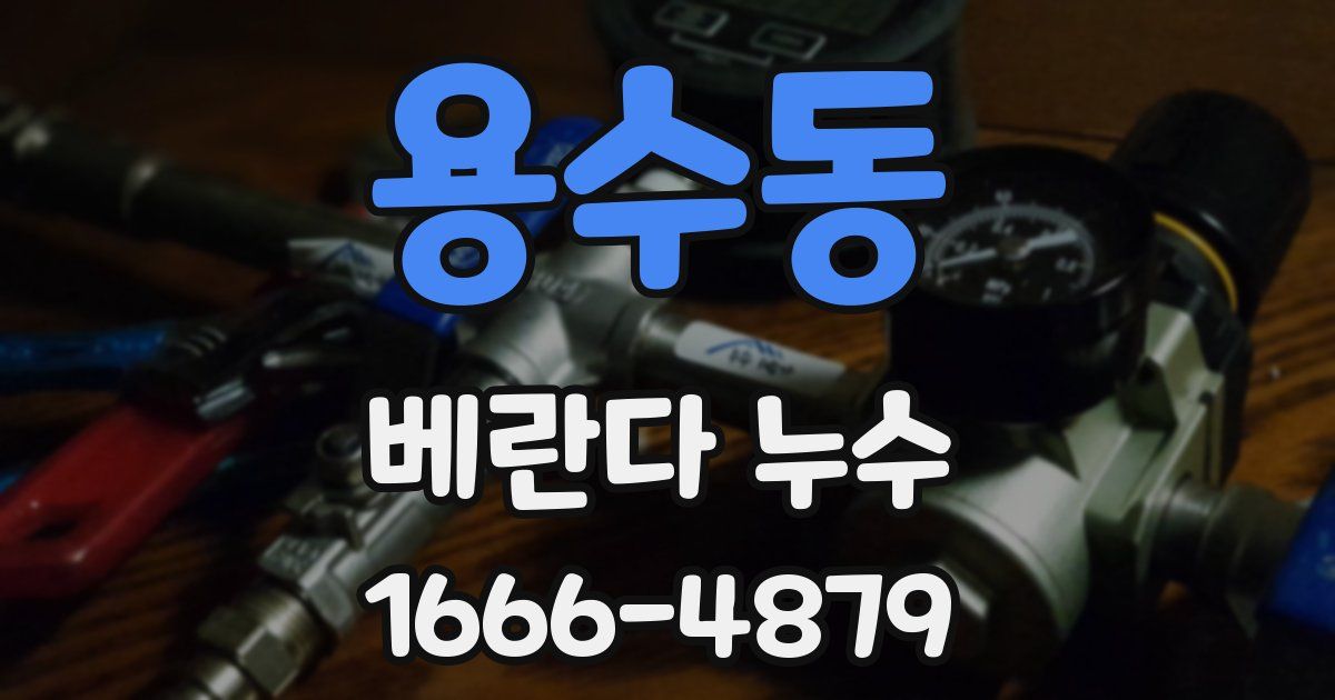용수동 베란다 누수