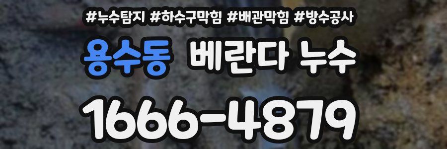 용수동 베란다 누수