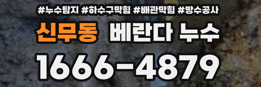 신무동 베란다 누수