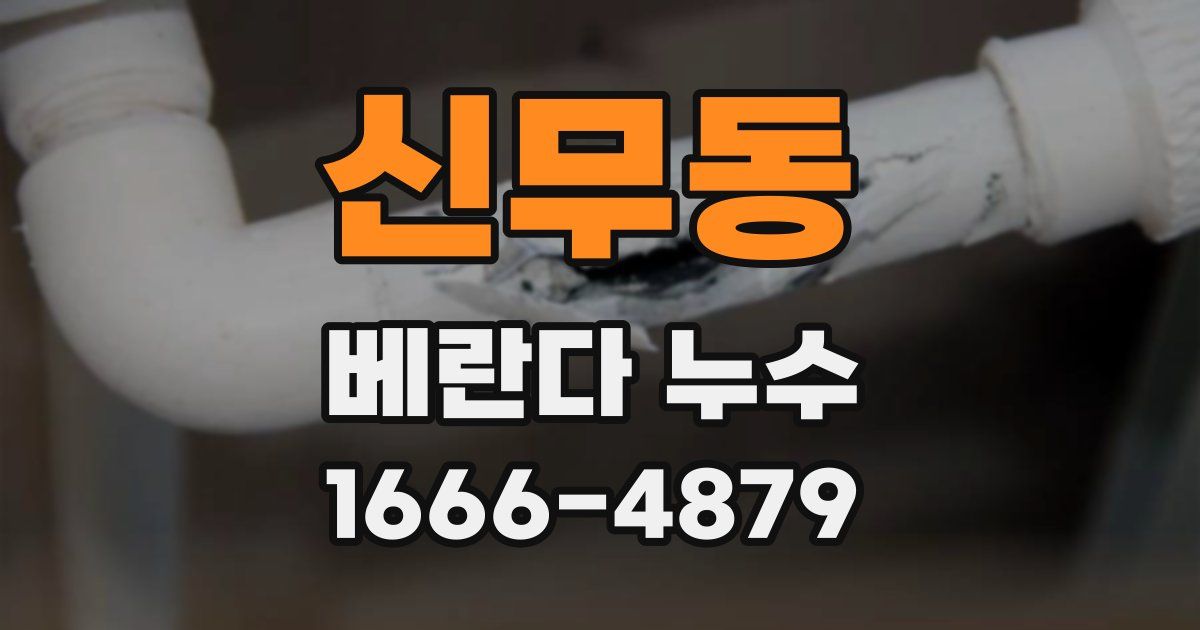 신무동 베란다 누수
