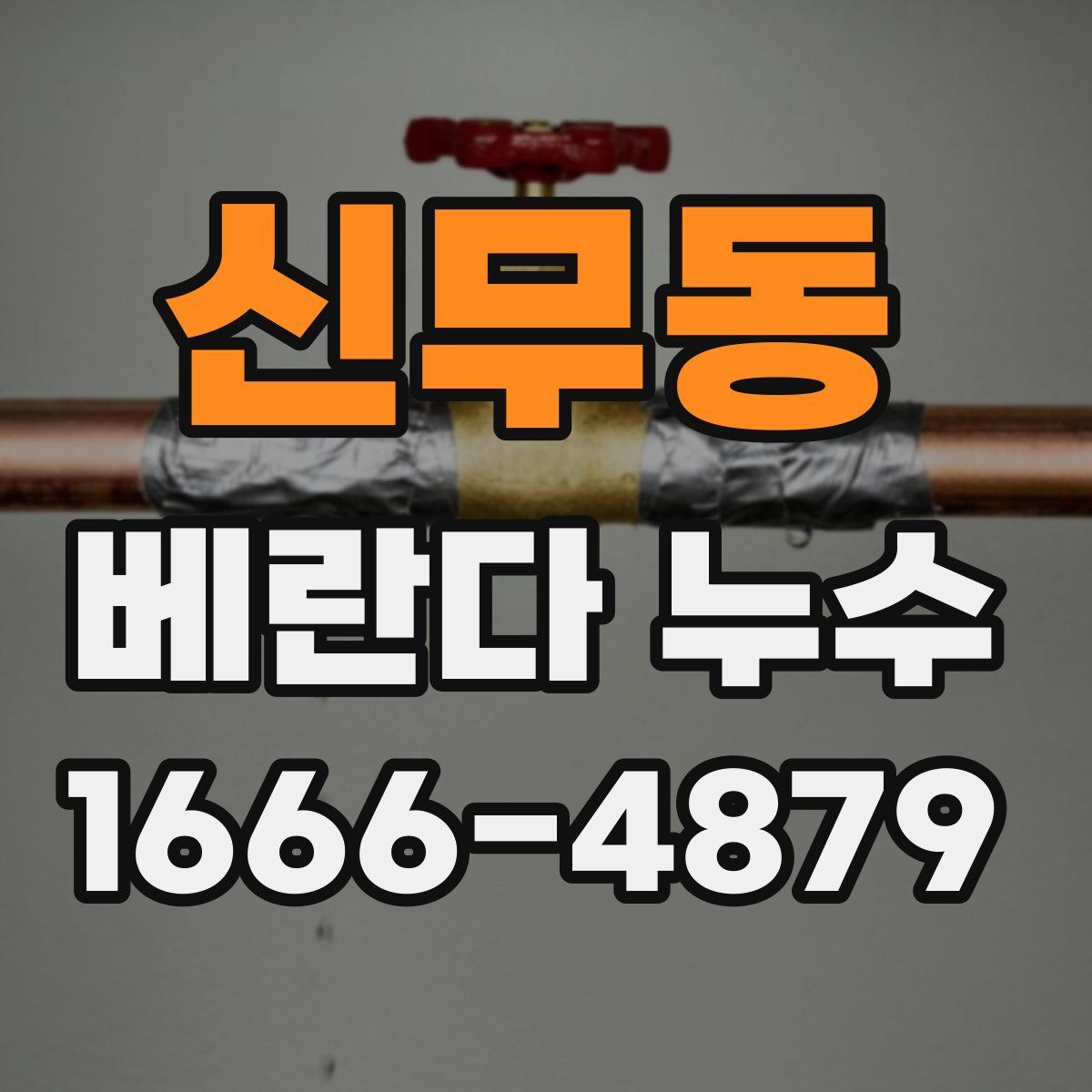 신무동 베란다 누수