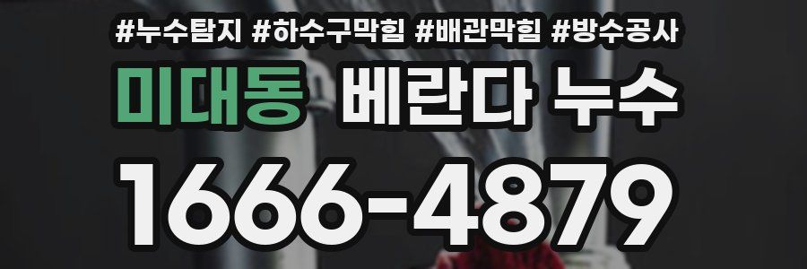 미대동 베란다 누수