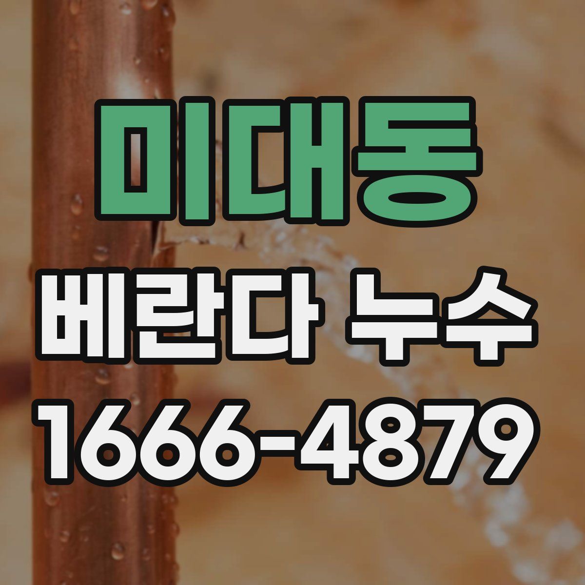 미대동 베란다 누수