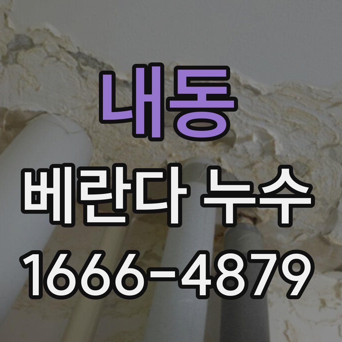내동 베란다 누수